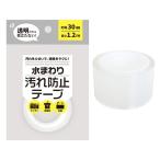 まとめ買い150個セット 水まわり汚れ防止テープ 幅約30mm 0894/313702