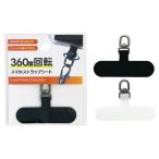 まとめ買い160個セット 360度回転スマホストラップシート 1391/319123