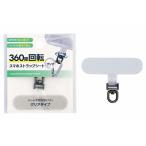 まとめ買い160個セット 360度回転スマホストラップシート クリア 1391/319124