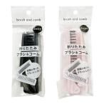 まとめ買い150個セット 折りたたみブラシ&コーム 0892/324461