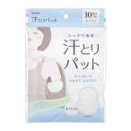 まとめ買い100個セット 汗とりパット ホワイト 5組10枚0915/327440