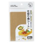 まとめ買い150個セット お弁当仕切り用シート 10×13cm 30枚0490/327750