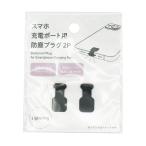 まとめ買い150個セット スマホ充電ポート用防塵プラグ2P Lighitning0330/327876
