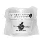 まとめ買い150個セット フードケース 丸底フードパックフレッシュ250ml 4P 0490/331241