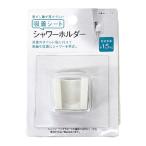 法人限定 まとめ買い100個セット 吸着シートシャワーホルダー0510/337222