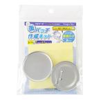 法人限定 まとめ買い108個セット 缶バッチ作成キット 57mm用パーツ 9001/338712