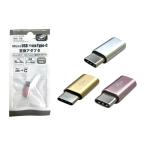 まとめ買い156個セット MicroUSB→USB Type-C変換アダプタ 0344/339219
