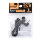 法人限定 まとめ買い100個セット 密閉型片耳イヤホンモノラルラジオ1.0m9001/339344