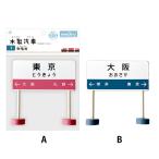 まとめ買い150個セット 木製汽車 駅看板 0894/339406