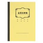 法人限定 まとめ買い150個セット 金銭出納帳 0805/340520