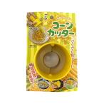 まとめ買い156個セット コーンカッター 0603/344212