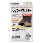 法人限定 まとめ買い156個セット レンジフードフィルター 46×60cm 2枚入0474/345715