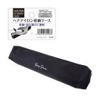 法人限定 まとめ買い156個セット 持ち運びに便利 ヘアアイロン収納ケース 0474/348317