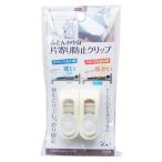 法人限定 まとめ買い156個セット ふとんの中身 片寄り防止クリップ2個入  0474/351303