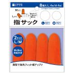 法人限定 まとめ買い150個セット 指サックL&M8P オレンジ  0931/352595