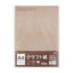 まとめ買い100個セット A4 クラフト紙 40枚 0915/352883