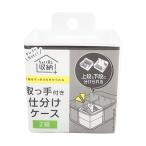 まとめ買い150個セット 取っ手付きケース 2段 約W81×D81×H100mm 引き出し収納 小分け収納 0459/355762