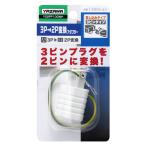  изменение адаптер 3p-2p изменение источник питания конверсионный адаптор earth код имеется 1 выход YAZAWA Y02FP100WH 355876