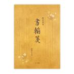 まとめ買い100個セット 便箋 縦書 30枚 0915/357846