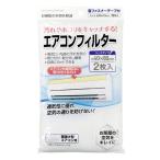 法人限定 まとめ買い156個セット エアコンフィルター40×80cm2枚入面ファスナー付 0474/358447