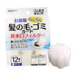 法人限定 まとめ買い156個セット 排水口ごみ取りフィルター ゴム栓式排水口用髪の毛・ゴミガード12個入 0474/358701
