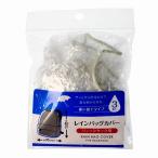 法人限定 まとめ買い100個セット レインバッグカバー3P（リュック用） 9001/360644