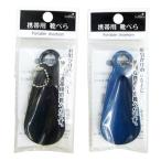 法人限定 まとめ買い108個セット 携帯用靴べら（チェーン） 9001/362770