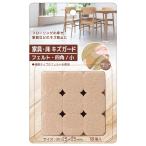 法人限定 まとめ買い150個セット 家具・床キズガード フェルト四角 小 18P0931/362948