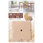 法人限定 まとめ買い150個セット 家具・床キズガード フェルト四角 中 8P0931/362949