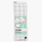 まとめ買い150個セット 食器棚&引き出しシート チェック0330/365988