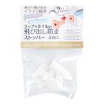 法人限定 まとめ買い156個セット ラップ・ホイルの飛び出し防止ストッパー4個入0474/366329