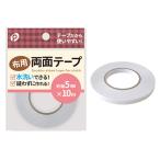 まとめ買い150個セット 布用両面テープ(約5mm×10m) 0894/367613