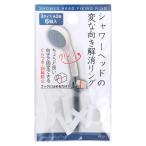 法人限定 まとめ買い156個セット シャワーヘッドのクルッと変な向き解消リング6個入0474/369969