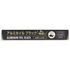 まとめ買い150個セット アルミホイルブラック 25cm×2m0490/371211