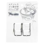 法人限定 まとめ買い100個セット ステンレスゴミ箱分別クリップ2P 0510/454533