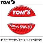 オイルフィラーキャップガーニッシュ 5W-30 TOMS(トムス)