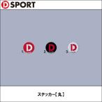 D-SPORT（ディースポーツ）ステッカー【丸】