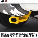 【APIO】【アピオ】スズキジムニー（JB23）純正フロントバンパー用牽引フック限定車装着アンダーガーニッシュ対応仕様 左／右