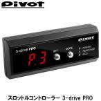 【本体欠品９月上旬予定】スロコン スロットルコントローラー 3-drive PRO PIVOT(ピボット)