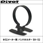 Φ52メーター用バンドホルダー BH-52 Pivot(ピボット）