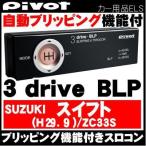 【本体欠品9月中旬】スロコン スロットルコントローラー ブリッピング付 3-DRIVE BLP スズキ スイフト ZC33S用ハーネス付き Pivot(ピボット)