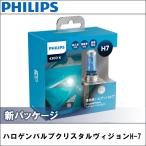 H-7 ハロゲンバルブ 4300K PHILIPS(フィリップス) クリスタルヴィジョン 2個入り