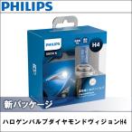 H-4 ハロゲンバルブ 5000K PHILIPS(フィリップス) ダイアモンドヴィジョン 2個入り