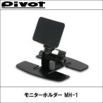 PIVOT(ピボット) モニターホルダー MH-1