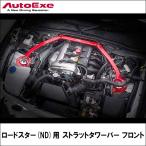ロードスター(ND系全車)用 ストラットタワーバー フロント