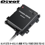 ホンダ N-BOX S07B ターボエンジン専用 サブコン POWER DRIVE PDX-H2 PIVOT(ピボット)