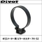 Φ52メーター用 ピラーホルダー PH-52 Pivot(ピボット）