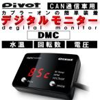 Pivot DMC(赤表示） CAN通信車用　簡易取り付けデジタルメーター