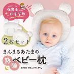 ベビー枕 絶壁防止 赤ちゃん 枕 向き癖防止 枕 赤ちゃん