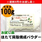 ホタテパウダー 野菜洗い 100g 残留農薬除去 生乾き臭対策 除菌 消臭 お試し